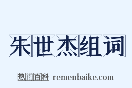 朱世杰组词是什么意思的图片